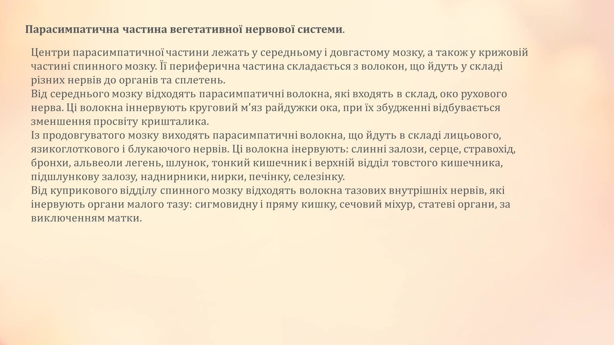 Презентація на тему «Вегетативна нервова система» - Слайд #5