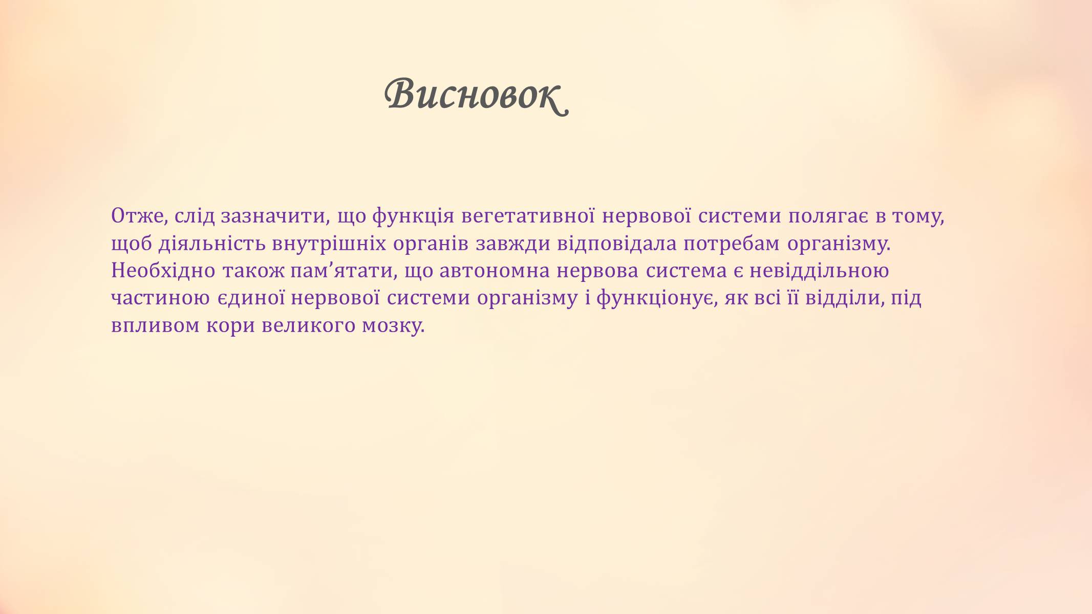 Презентація на тему «Вегетативна нервова система» - Слайд #7