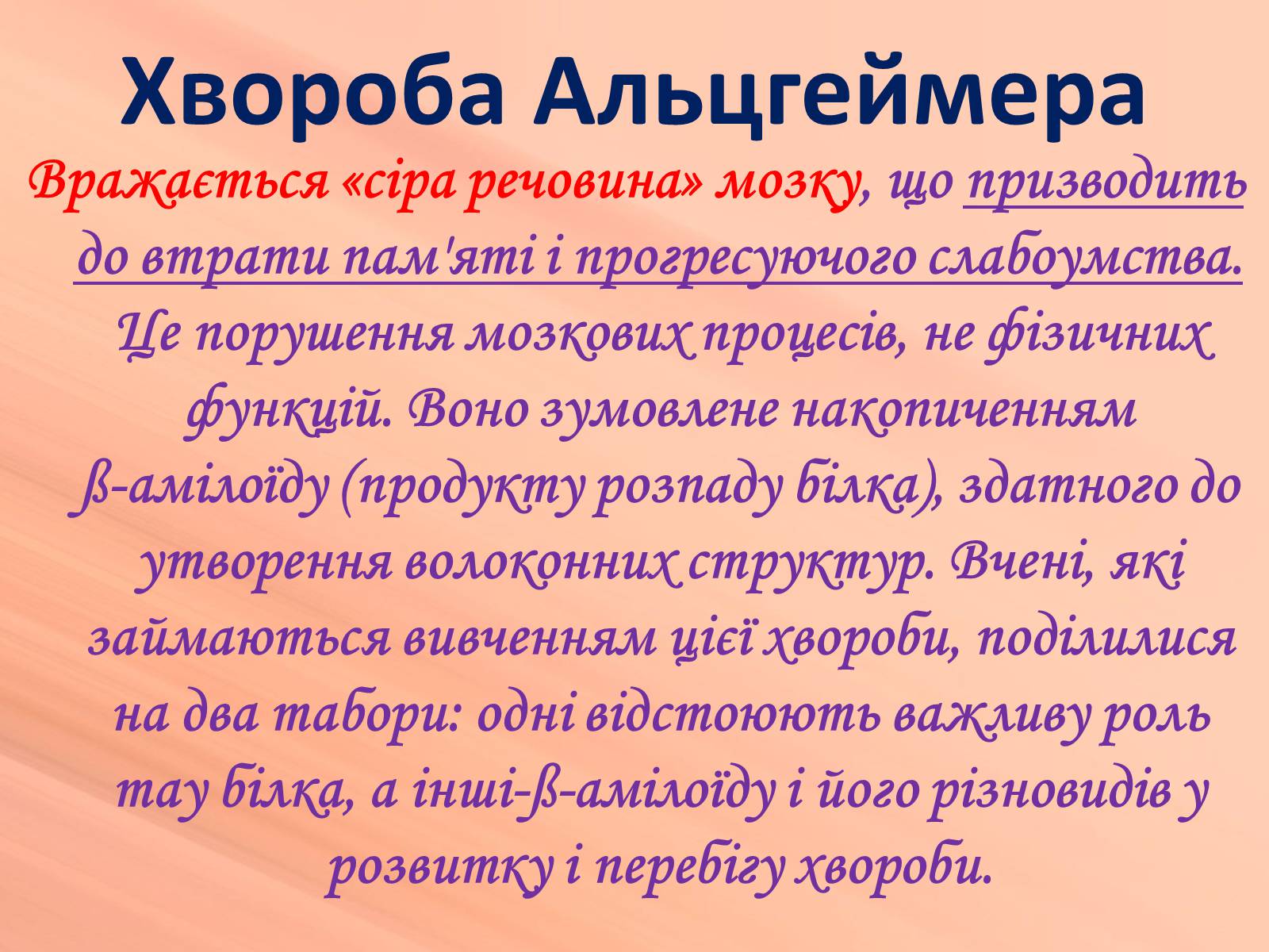 Презентація на тему «Хвороби нервової системи» (варіант 1) - Слайд #12