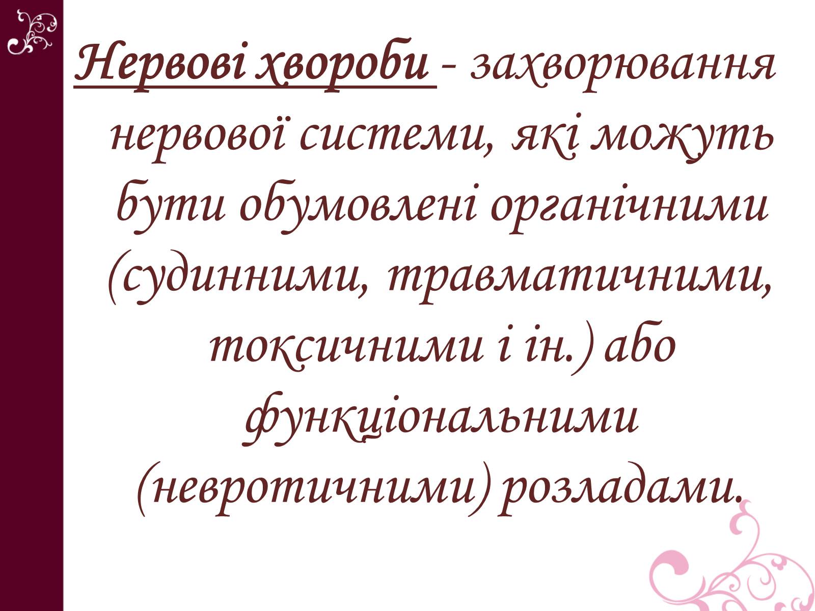 Презентація на тему «Хвороби нервової системи» (варіант 1) - Слайд #2