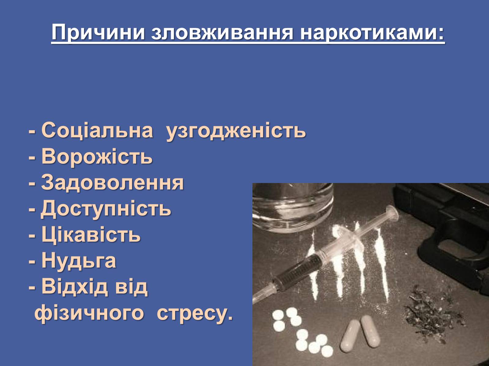 Презентація на тему «Вплив наркотиків на здоров&#8217;я людини» (варіант 3) - Слайд #6