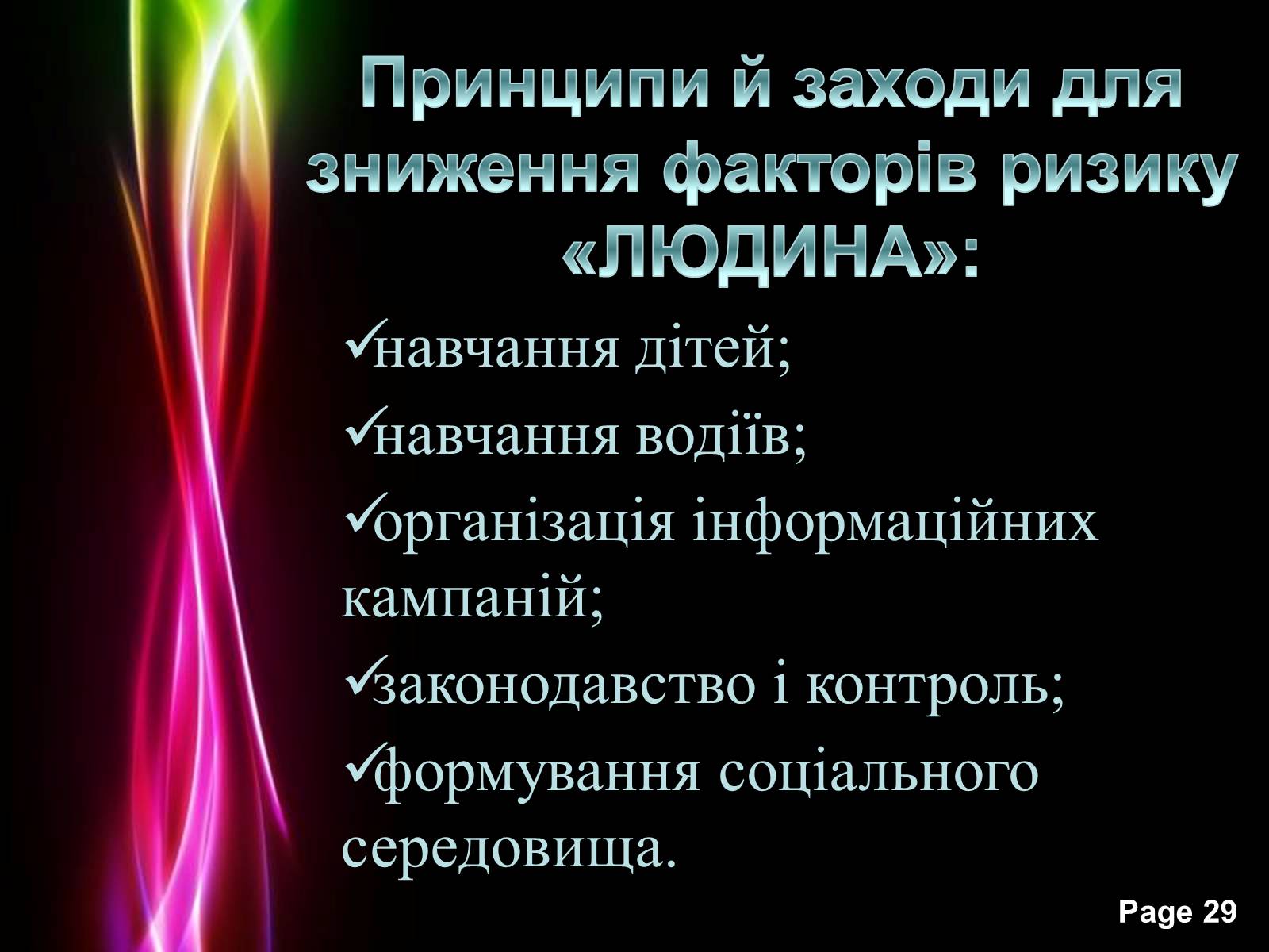 Презентація на тему «Безпека життя» - Слайд #29