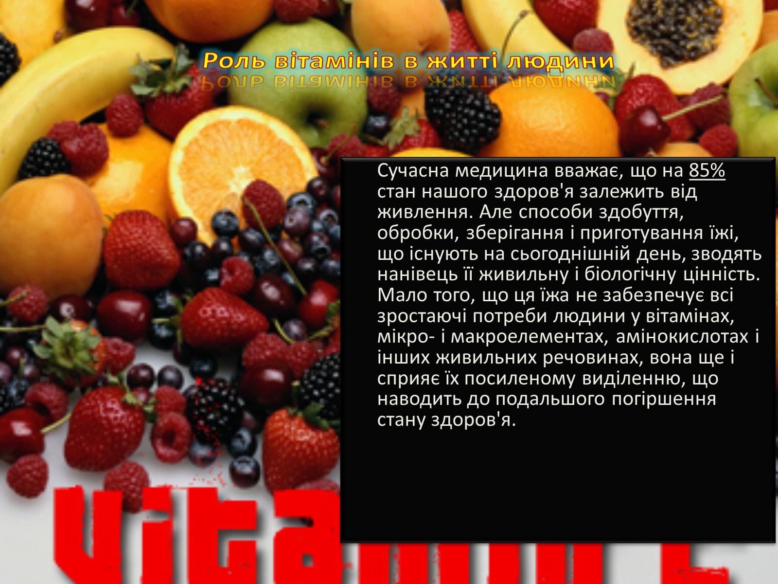 Презентація на тему «Вітаміни і їх роль в житті людини» (варіант 4) - Слайд #16