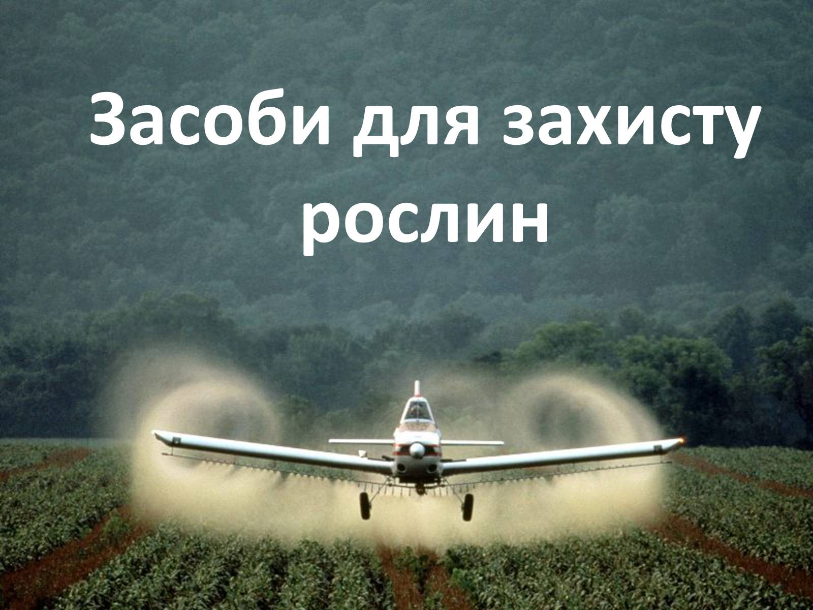 Презентація на тему «Засоби для захисту рослин» - Слайд #1