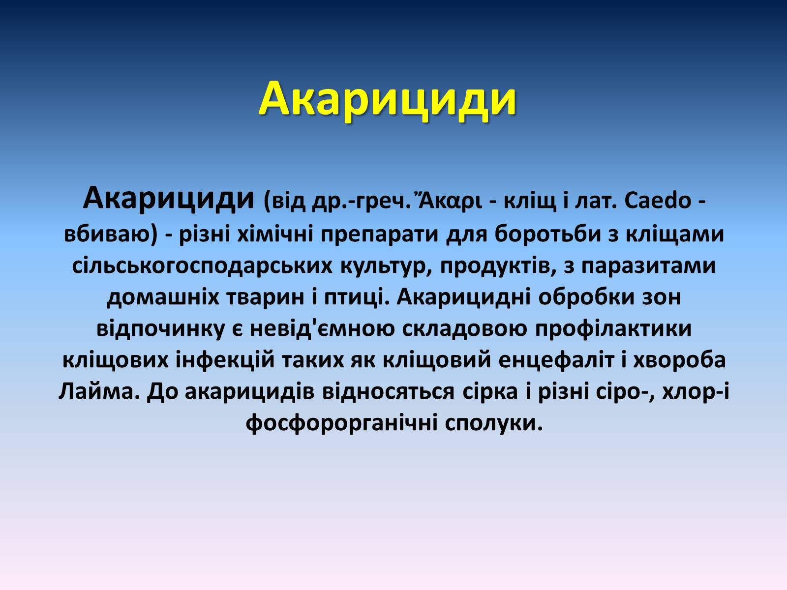 Презентація на тему «Засоби для захисту рослин» - Слайд #11