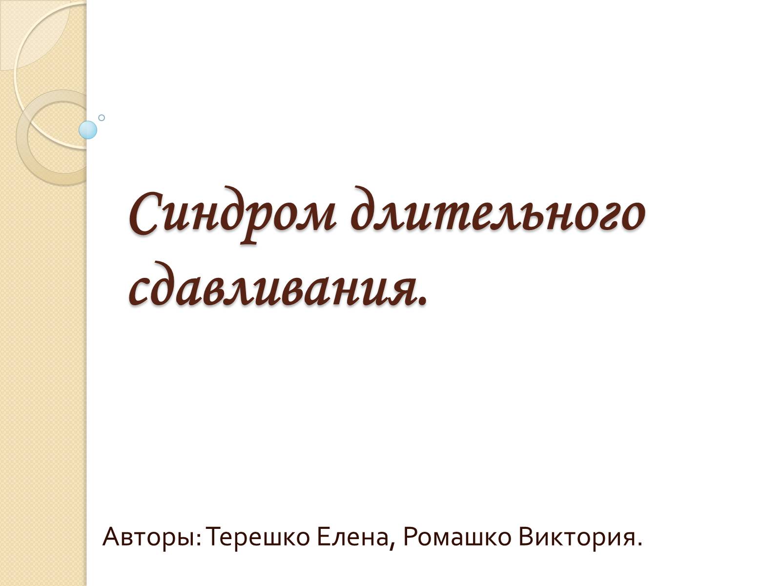 Презентація на тему «Синдром длительного сдавливания» - Слайд #1