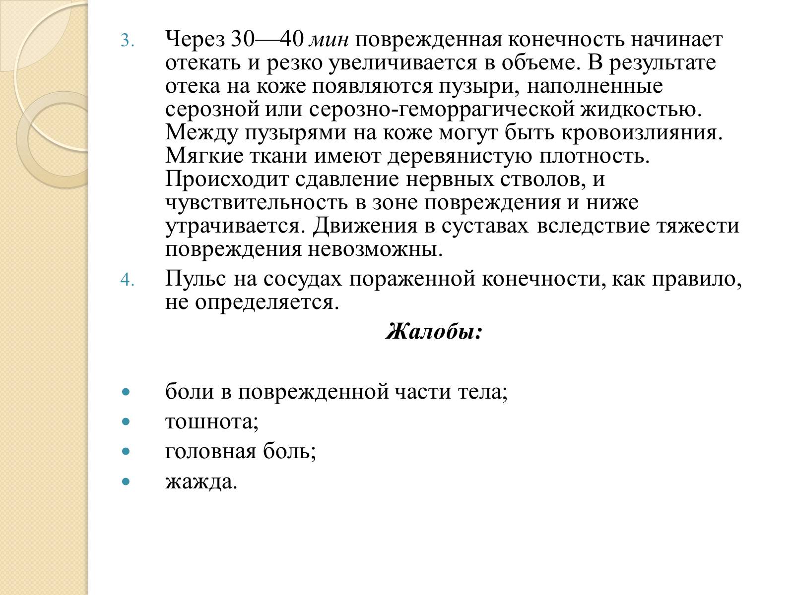 Презентація на тему «Синдром длительного сдавливания» - Слайд #11