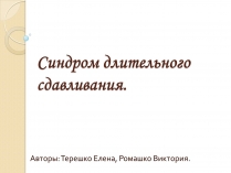 Презентація на тему «Синдром длительного сдавливания»