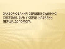 Презентація на тему «Захворювання серцево-судинної системи» (варіант 3)