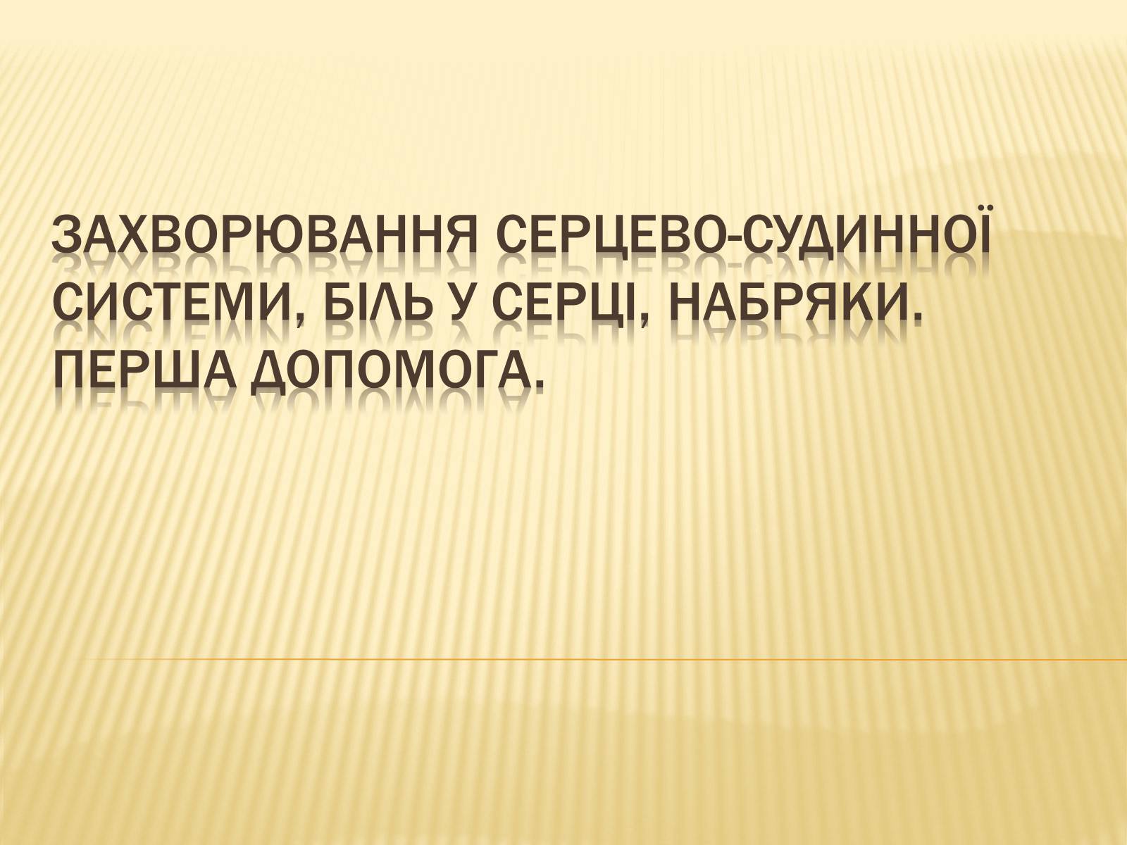 Презентація на тему «Захворювання серцево-судинної системи» (варіант 3) - Слайд #1