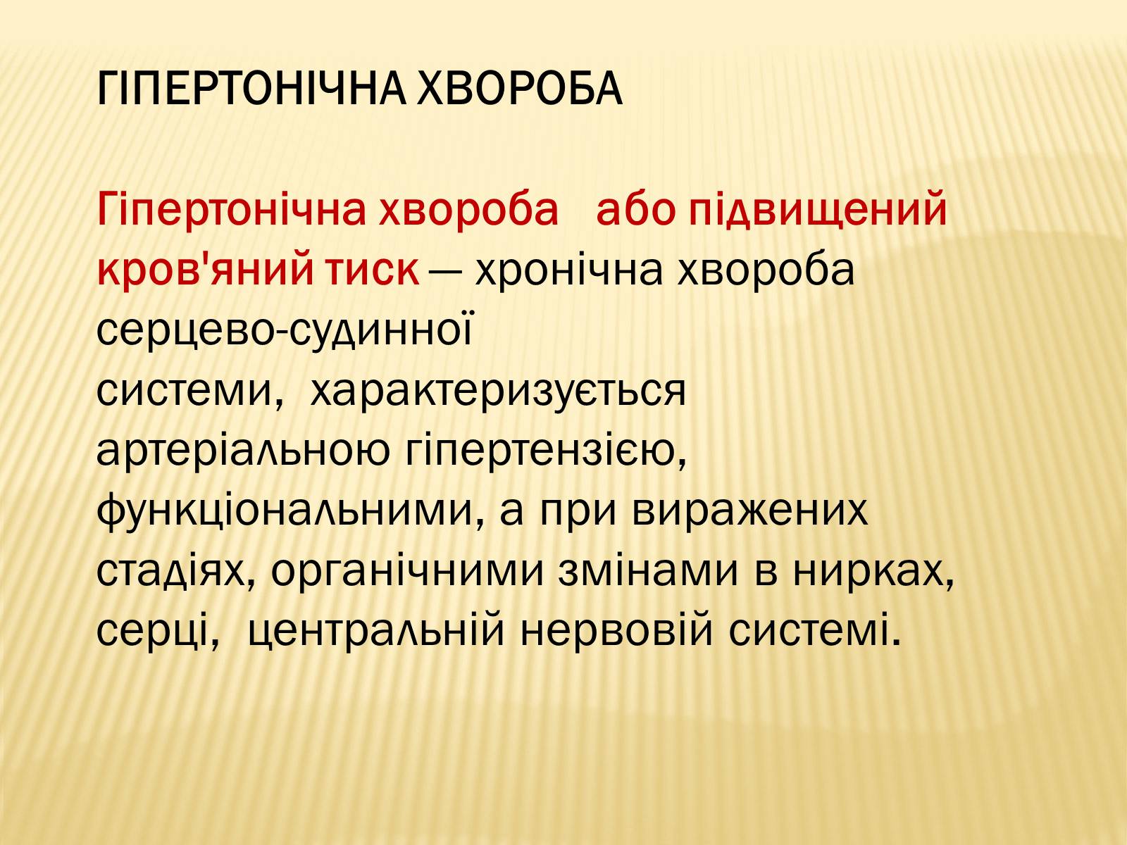 Презентація на тему «Захворювання серцево-судинної системи» (варіант 3) - Слайд #6