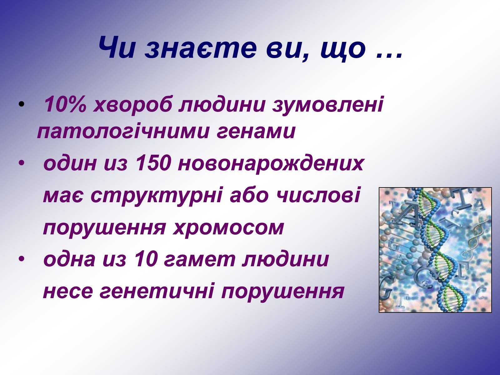 Презентація на тему «Генетика людини» (варіант 1) - Слайд #36