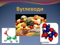 Презентація на тему «Вуглеводи як компоненти їжі, їх роль у житті людини» (варіант 39)