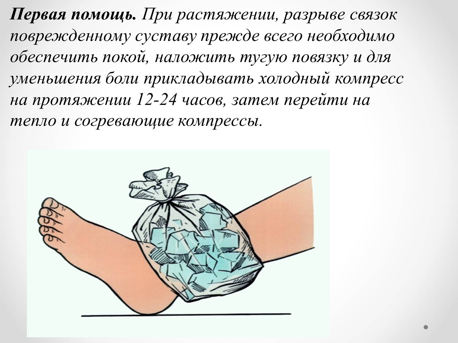 Презентація на тему «Первая помощь при ушибах, растяжениях, переломах» - Слайд #5