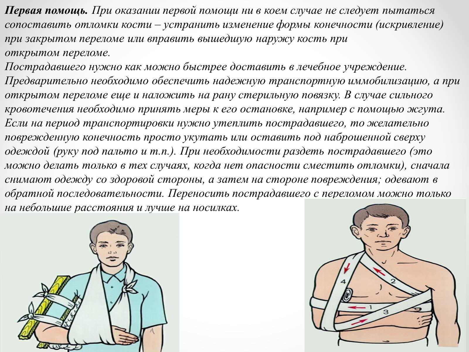 Презентація на тему «Первая помощь при ушибах, растяжениях, переломах» - Слайд #9