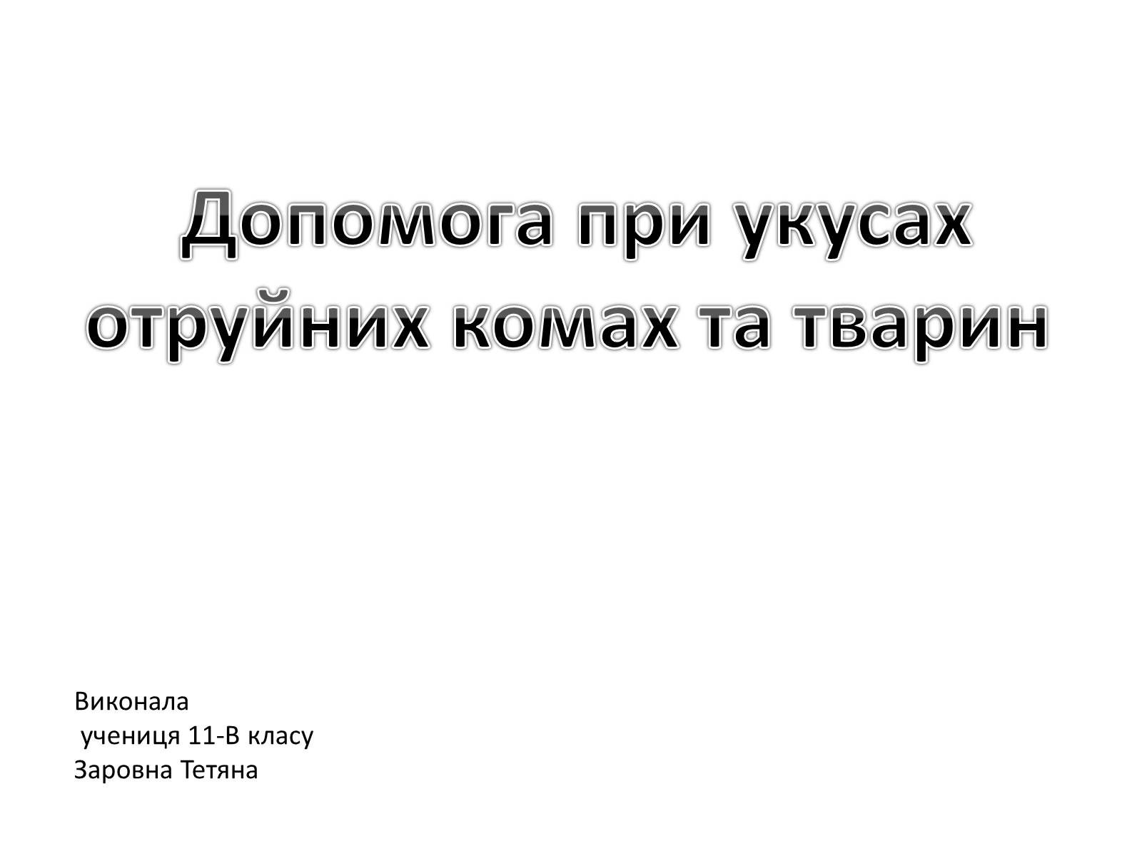 Презентація на тему «Допомога при укусах отруйних комах та тварин» - Слайд #1