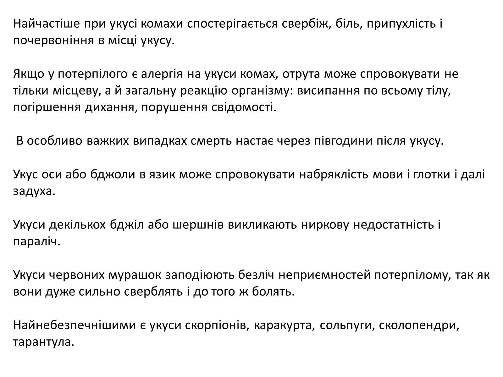 Презентація на тему «Допомога при укусах отруйних комах та тварин» - Слайд #2