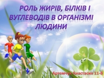 Презентація на тему «Роль жирів, білків і вуглеводів в організмі людини»