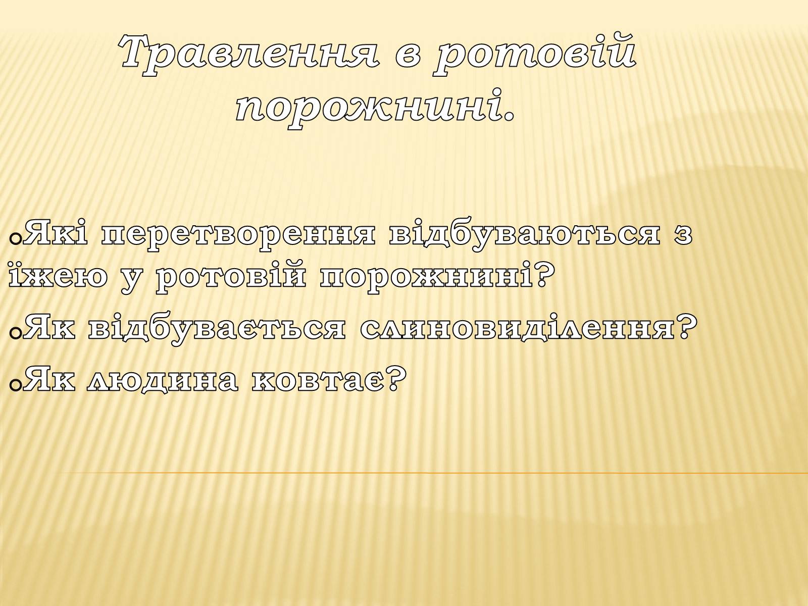 Презентація на тему «Травлення в ротовій порожнині» - Слайд #1