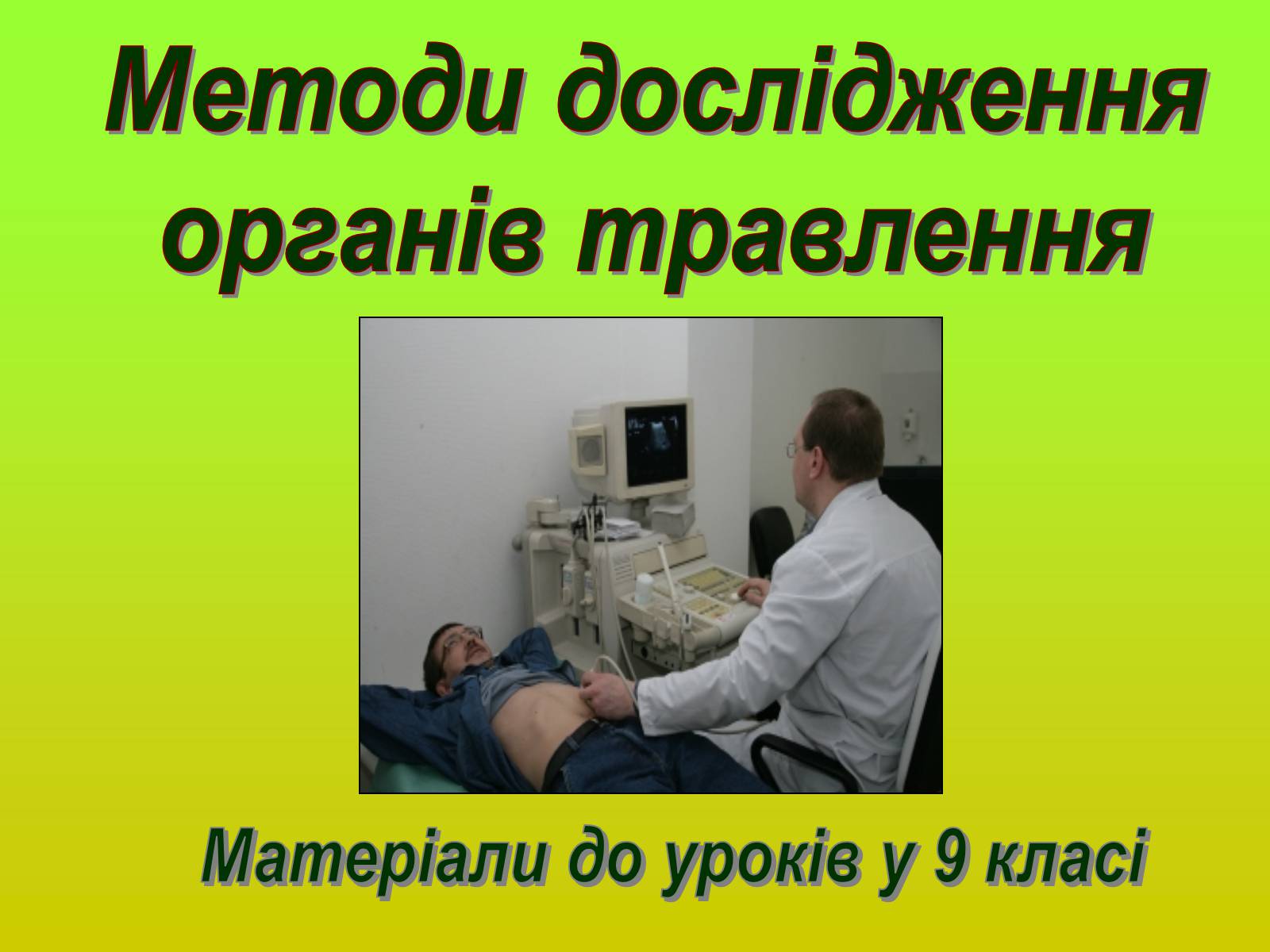 Презентація на тему «Методи дослідження органів травлення» - Слайд #1