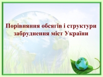 Презентація на тему «Порівняння обсягів і структури забруднення міст України» (варіант 2)