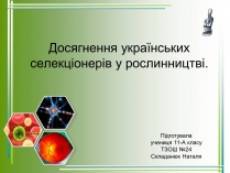 Презентація на тему «Досягнення українських селекціонерів у рослинництві»