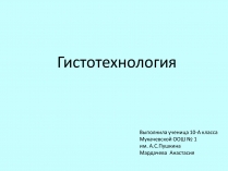 Презентація на тему «Гистотехнологии»