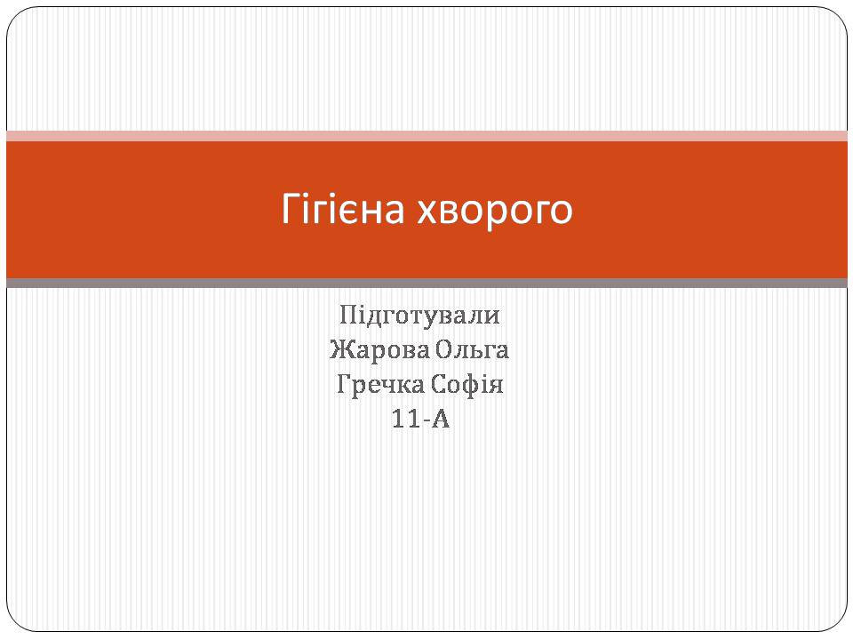 Презентація на тему «Гігієна хворого» - Слайд #1