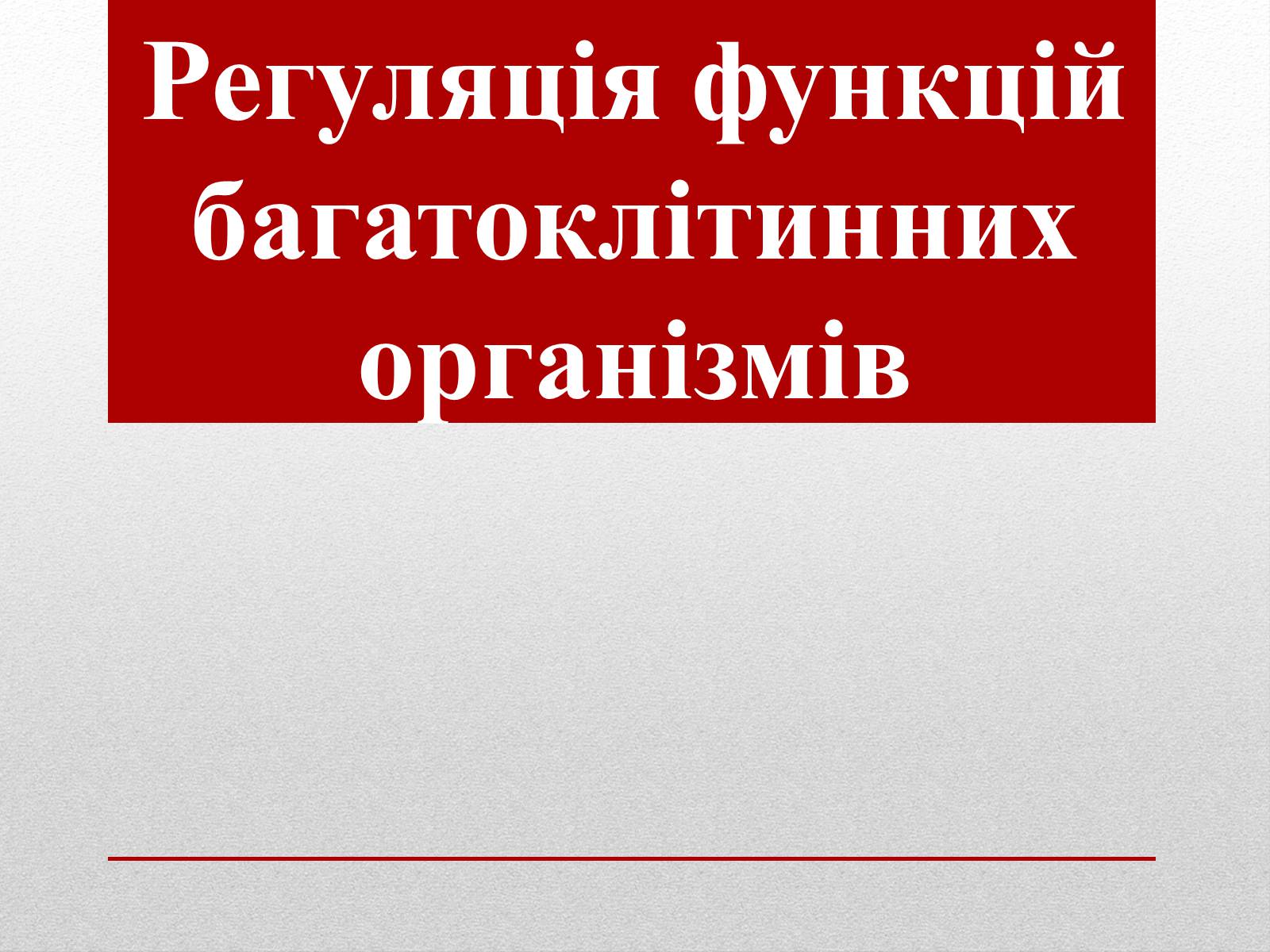 Презентація на тему «Регуляція функцій багатоклітинних організмів» - Слайд #1