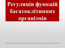 Презентація на тему «Регуляція функцій багатоклітинних організмів»