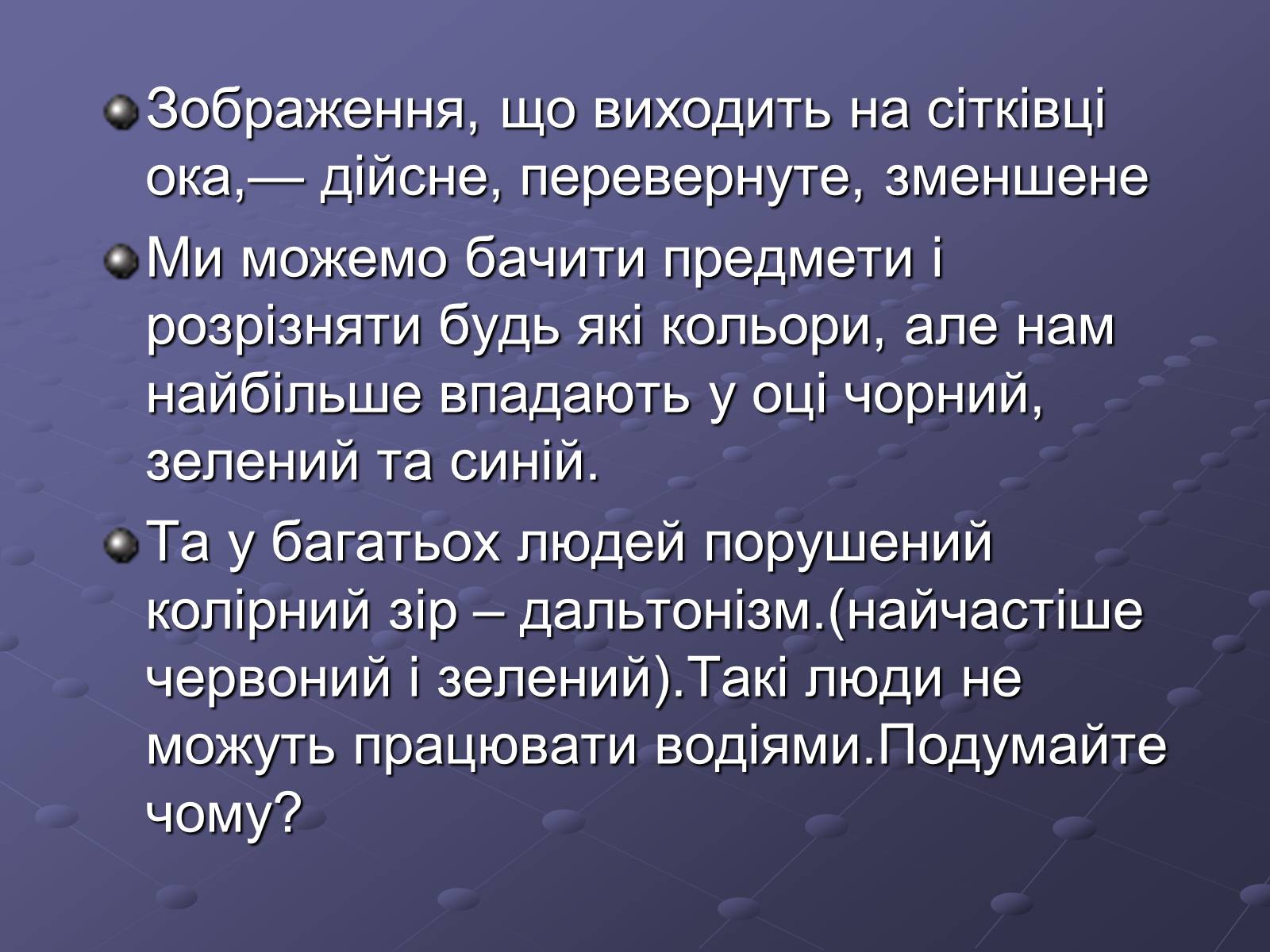 Презентація на тему «Будова ока» - Слайд #13