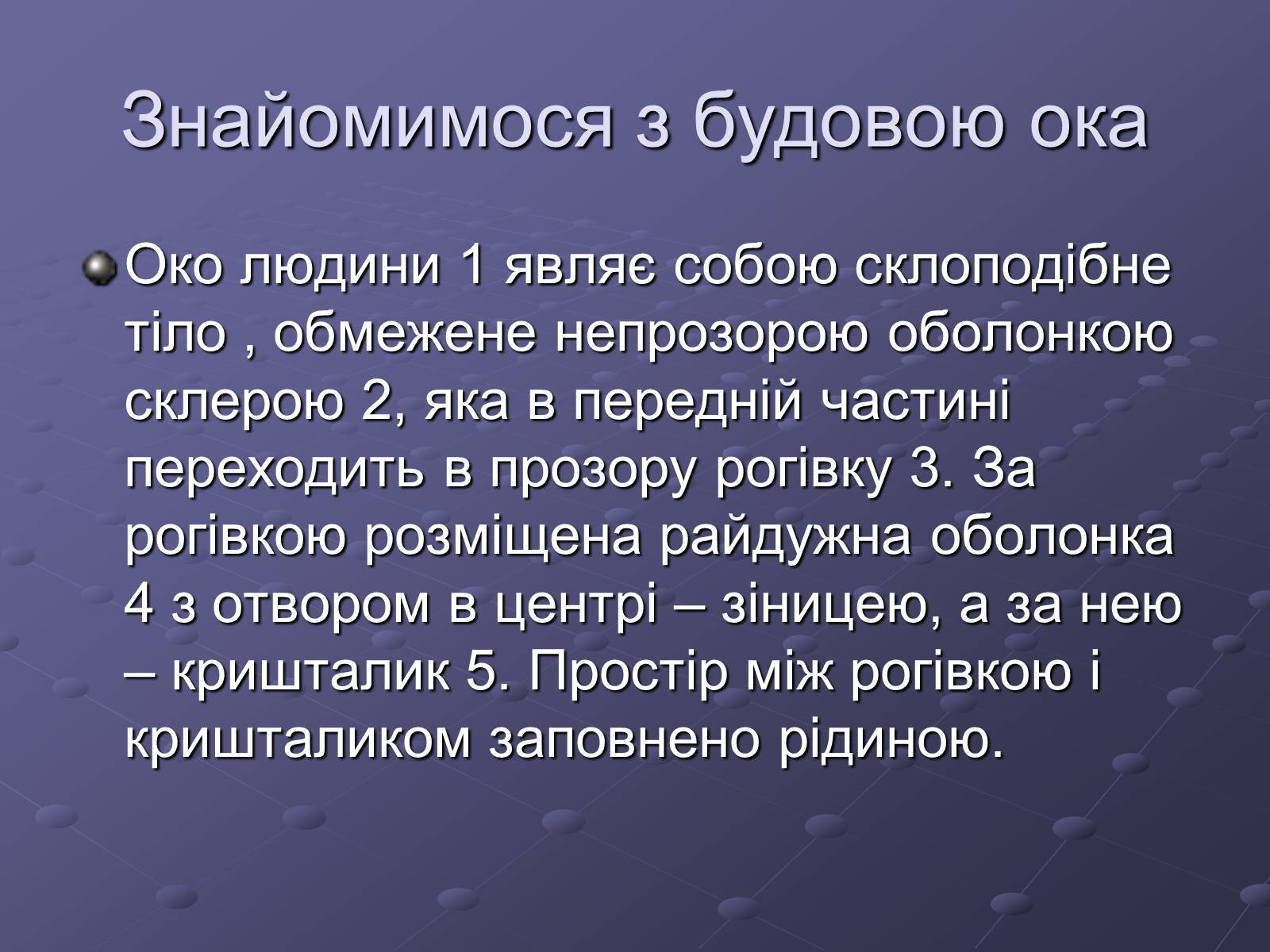 Презентація на тему «Будова ока» - Слайд #2