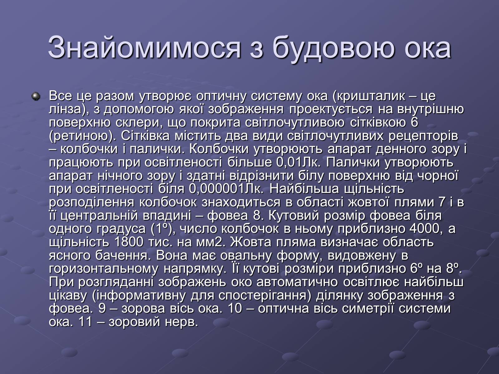 Презентація на тему «Будова ока» - Слайд #4