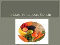 Презентація на тему «Біологічна роль білків»