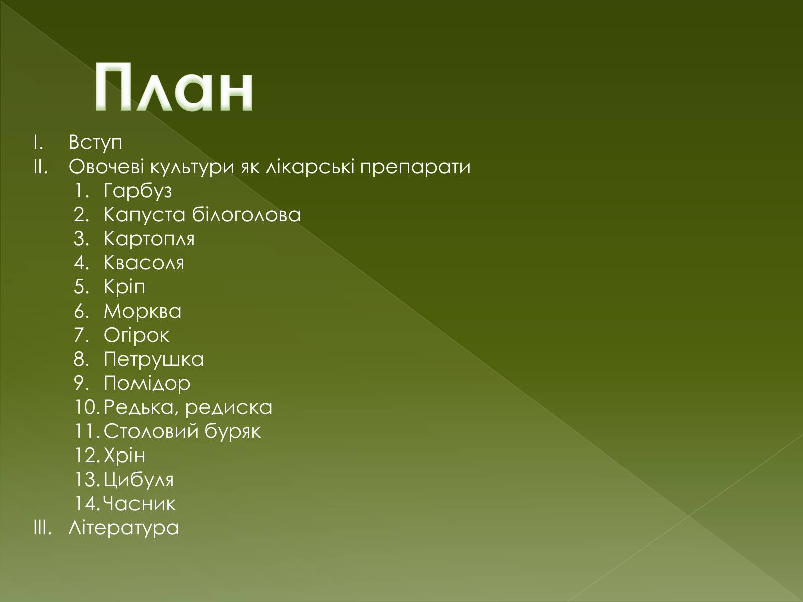 Презентація на тему «Овочеві культури – як лікарські препарати» - Слайд #5