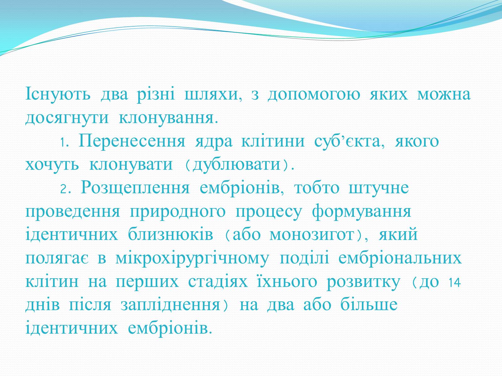 Презентація на тему «Ембріотехнології і клонування» (варіант 1) - Слайд #10