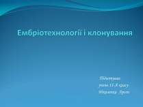 Презентація на тему «Ембріотехнології і клонування» (варіант 1)