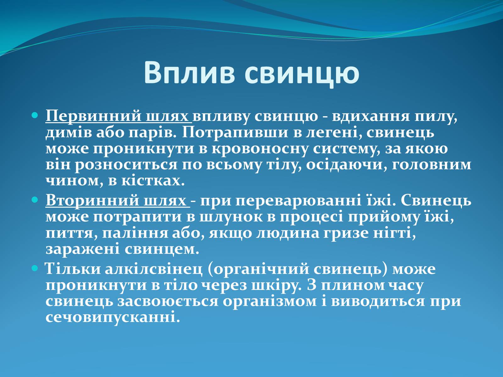 Презентація на тему «Вплив ртуті і свинцю на здоров&#8217;я людини» - Слайд #12