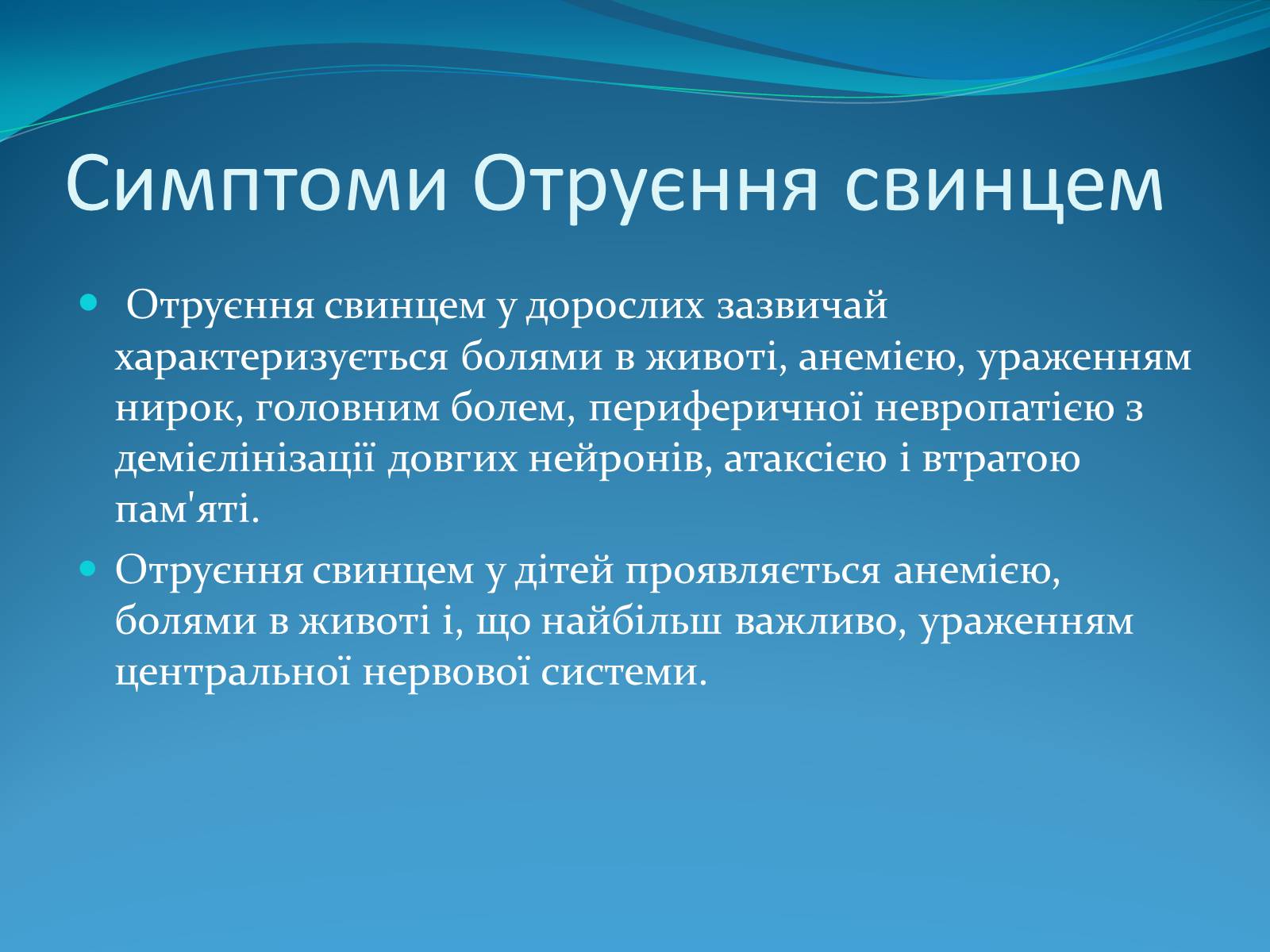 Презентація на тему «Вплив ртуті і свинцю на здоров&#8217;я людини» - Слайд #13