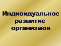 Презентація на тему «Индивидуальное развитие организмов»