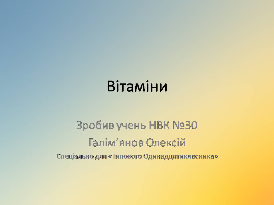 Презентація на тему «Вітаміни» (варіант 18) - Слайд #1