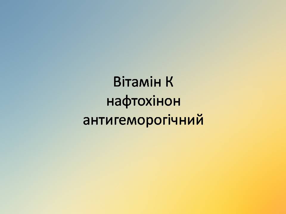 Презентація на тему «Вітаміни» (варіант 18) - Слайд #14