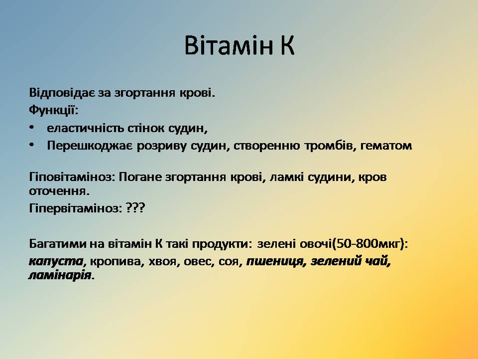 Презентація на тему «Вітаміни» (варіант 18) - Слайд #15