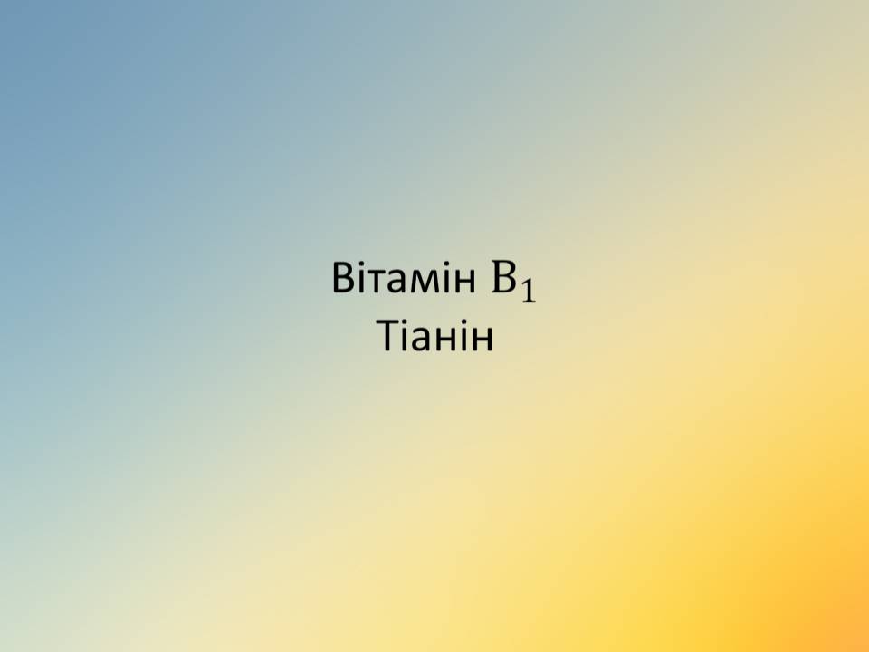 Презентація на тему «Вітаміни» (варіант 18) - Слайд #21