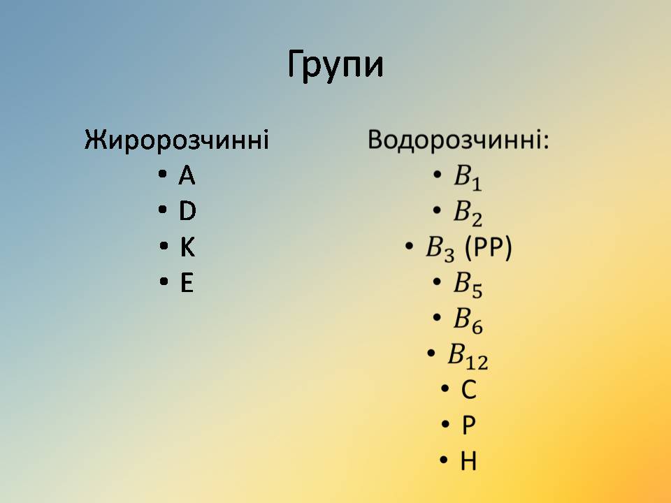 Презентація на тему «Вітаміни» (варіант 18) - Слайд #3