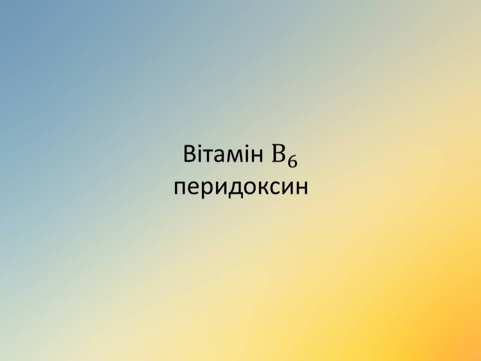 Презентація на тему «Вітаміни» (варіант 18) - Слайд #34