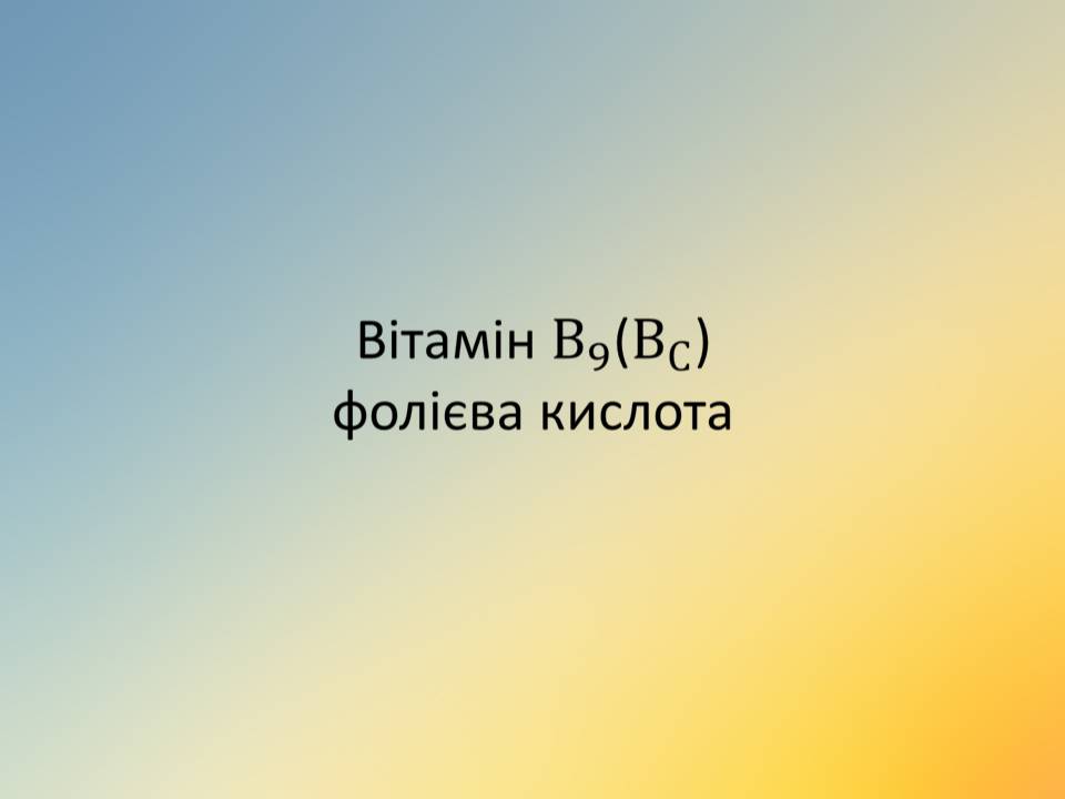 Презентація на тему «Вітаміни» (варіант 18) - Слайд #37