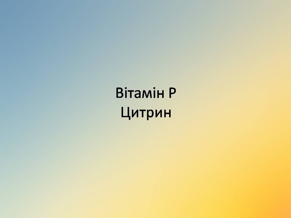 Презентація на тему «Вітаміни» (варіант 18) - Слайд #42