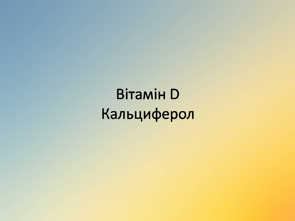 Презентація на тему «Вітаміни» (варіант 18) - Слайд #8