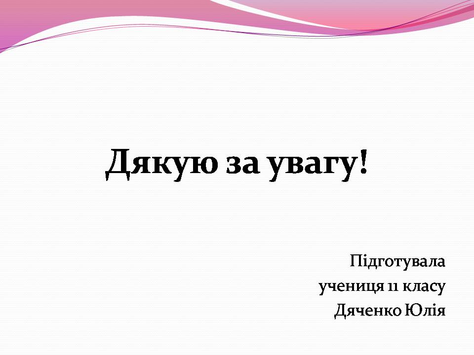 Презентація на тему «Різноманітності змій» - Слайд #17